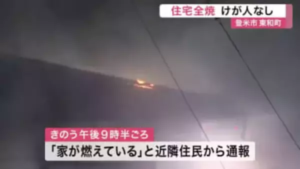 登米市で住宅全焼　高齢男性在宅も逃げて無事〈宮城〉