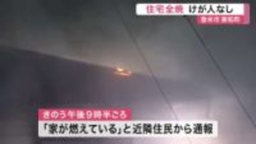 登米市で住宅全焼　高齢男性在宅も逃げて無事〈宮城〉