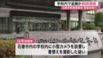 【速報】石巻市内の学校で“小型カメラで着替え”盗撮か ５３歳の教師の男を逮捕 あいまいな供述