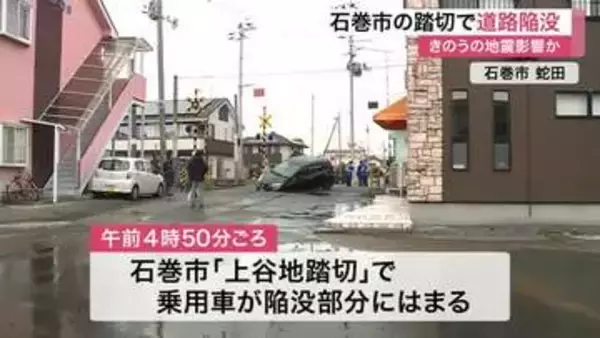 石巻市の踏切で道路陥没　地震の影響で水道管が破損か　ＪＲ仙石線は一部区間で運転見合わせ〈宮城〉