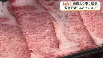 最高ランクの仙台牛がお得に買える　道の駅で２０００パック限定の特別販売会が始まる〈宮城・村田町〉