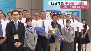 目指すは日本一 夏の甲子園へ向け仙台育英高校野球部が出発　須江監督「皆さんの思いを持って戦いたい」