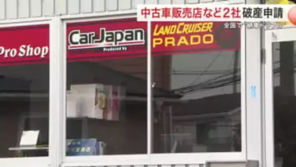 前払いで購入も納車されず…全国でトラブル発生　中古車販売店「カージャパン」など破産申請　宮城・利府町