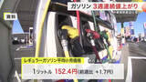 「宮城のガソリン価格３週連続値上がり　レギュラー１５２.４円　中東情勢悪化で来週はさらに３円前後上昇も」の画像1