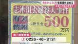 「【宮城】「被害者の無念晴らすためにも情報を」志津川夫婦殺害事件から２４年　警察が情報提供呼びかける」の画像1