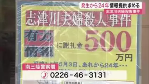 【宮城】「被害者の無念晴らすためにも情報を」志津川夫婦殺害事件から２４年　警察が情報提供呼びかける