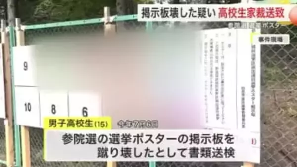 「ストレス解消になると思った」参院選ポスター掲示板を蹴り壊した疑い　１５歳男子高校生を家裁送致　仙台