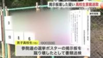 「ストレス解消になると思った」参院選ポスター掲示板を蹴り壊した疑い　１５歳男子高校生を家裁送致　仙台