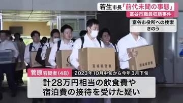 富谷市職員と元社長の贈収賄事件　市長が陳謝「前代未聞の事態」　利害関係者の飲食を禁止へ〈宮城〉