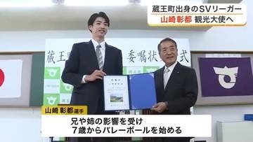 蔵王町出身でバレーボール元日本代表の山崎彰都選手が観光大使に　ウルフドッグス名古屋で活躍〈宮城〉
