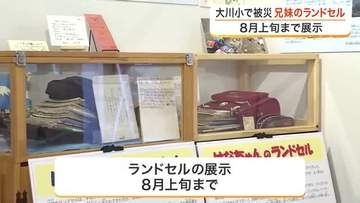 東日本大震災で被災した兄妹のランドセル　震災伝承施設に並んで展示　両親「命の重さ夢の重さ感じて」