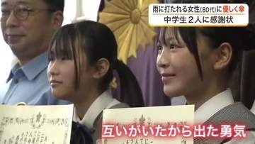 雨の中でたたずむ８０代女性を救助　勇気を出して声をかけた中学生２人に感謝状「お互いがいたから」　宮城