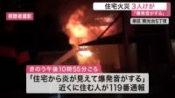 【直後の映像】「爆発音がする」仙台市内の住宅密集地で火災 ３人けが いずれも会話可能