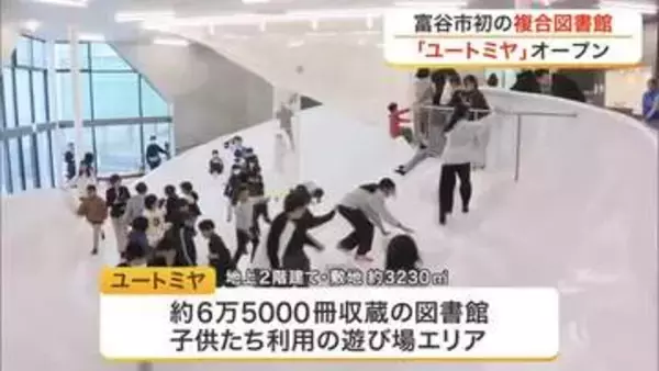 本読みながらカフェも　富谷市初の複合図書館「ユートミヤ」オープン　遊び場エリアも併設〈宮城〉