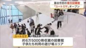 本読みながらカフェも　富谷市初の複合図書館「ユートミヤ」オープン　遊び場エリアも併設〈宮城〉