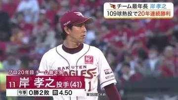 【楽天】岸がプロ入り２０年連続勝利を達成　村林の同点打と浅村の好走塁で楽天が逆転勝ちもその後連敗