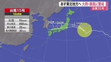 台風１５号の接近で宮城県内は１１日にかけ大雨や暴風に警戒　気仙沼港ではカツオ漁船が出漁見合わせ