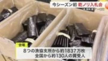 「味・風味・香り一級品」塩釜市で乾ノリ初入札　１００枚平均２７６７円で過去最高値を記録〈宮城〉