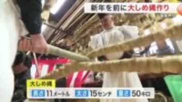 新春の準備大詰め　塩釜神社で大しめ縄完成　長さ１１メートル　職員が荒縄編み込む　１９日飾り付け〈宮城
