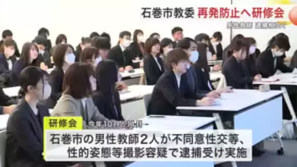 不同意性交や盗撮で教員逮捕相次ぐ　「信頼回復へ行動を」石巻市教委が再発防止へ研修会〈宮城〉