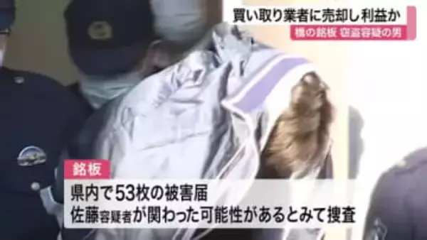 盗品は金属買取業者へ売却か　橋の銘板盗難で２３歳男を送検「今は何も言いたくない」〈宮城〉