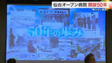 「仙台オープン病院“５０年の節目”を祝う「救急医療体制を支える柱」全国的に珍しい取り組みも〈宮城〉」の画像1