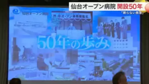 仙台オープン病院“５０年の節目”を祝う「救急医療体制を支える柱」全国的に珍しい取り組みも〈宮城〉