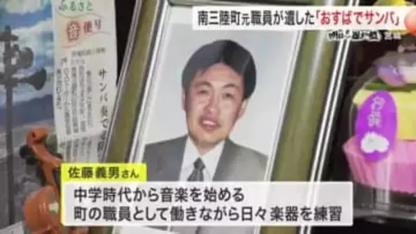 東日本大震災で犠牲になった町の職員が遺した「おすばでサンバ」時報として響き続ける「音楽は消えない」