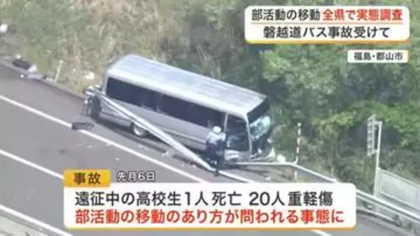 磐越道の部活遠征バス事故受け 宮城県と仙台市が実態調査を開始 移動手段や契約の適切性を確認へ