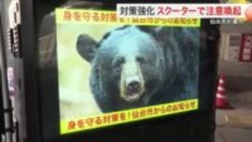 仙台市がスクーターでクマ出没注意を呼びかけ　音声と動画で警戒促す 新たな対策を導入