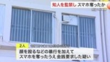 知り合いの２０代男性監禁し顔を殴るなどの暴行加えスマホ奪ったか　男女２人逮捕〈宮城県警〉