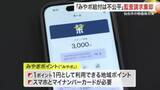 「スマホ必須の「みやポ」給付は不公平？　市民団体の支出差し止め請求を仙台市の監査委員が棄却」の画像1