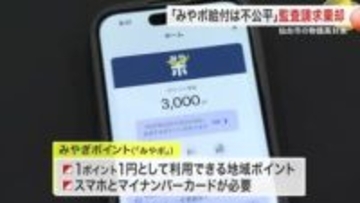 スマホ必須の「みやポ」給付は不公平？　市民団体の支出差し止め請求を仙台市の監査委員が棄却