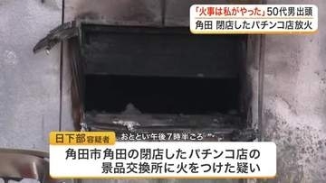 「きのうの火事は私がやった」閉店したパチンコ店の景品交換所に放火した疑い　男が出頭し逮捕へ〈宮城〉