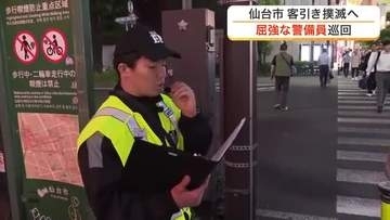 東北一の繁華街・国分町で屈強な警備員が客引き対策の巡回開始　「午後１１時まで」の課題も〈仙台〉