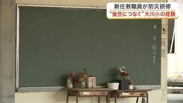 新採用の教職員が大川小学校で防災研修　「防災はハッピーエンドじゃなきゃだめ」　備え続ける大切さ学ぶ