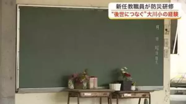 新採用の教職員が大川小学校で防災研修　「防災はハッピーエンドじゃなきゃだめ」　備え続ける大切さ学ぶ