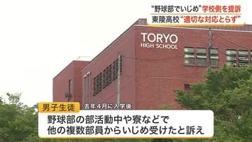東陵高校の元野球部員がいじめ被害で提訴　複数の部員から無視や暴力も　学校側が適切な対応怠ったか　宮城