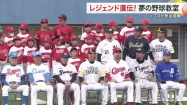 野球界のレジェンド集結！　利府で３００人の子供たちが夢の指導受ける　野球の楽しさ伝える〈宮城〉