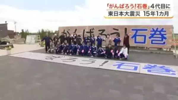 「がんばろう！石巻」看板が４代目に 震災後に生まれた子供たちが制作に協力 「記憶を未来に届けたい」