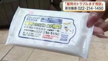 パワハラなど雇用トラブルは「まず相談を」　宮城県労働委員会が解決サポート制度のＰＲ活動を実施