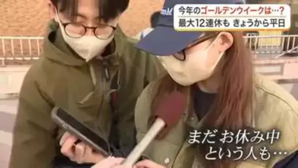 「ずんだにはまった」「近場で遊んだ」最大１２連休のＧＷ終了　仙台駅で聞いた！それぞれの連休の過ごし方