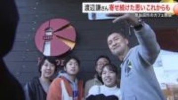 渡辺謙さんの気仙沼カフェ「Ｋ－ｐｏｒｔ」が１２年の歴史に幕　ファンと交流「ご縁切るつもりない」　宮城