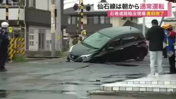 石巻市で陥没した道路が復旧　地震による水道管破損が原因か　ＪＲ仙石線が通常運転を再開〈宮城〉
