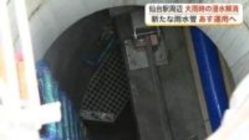 仙台駅周辺の冠水解消へ　「雨水管」３月３１日一部運用開始　１時間に５２ミリの大雨に対応へ