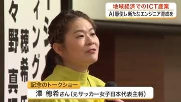 宮城県情報サービス産業協会が創立３０周年　記念のトークショーに元サッカー女子日本代表・澤穂希さん登壇