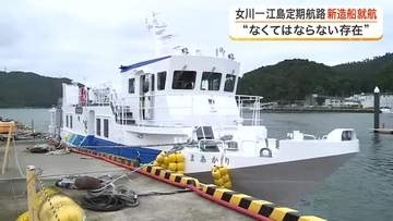 女川町の離島・江島と本土を結ぶ新しい定期船「しまあかり」が就航　住民の生活を支える大切な足に〈宮城〉