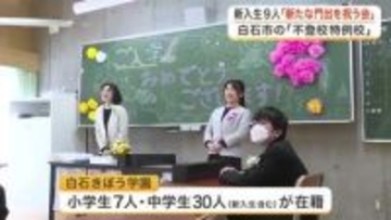「安心して挑戦して」不登校特例校 白石きぼう学園で入学式　中学生９人が新たな一歩を踏み出す〈宮城〉