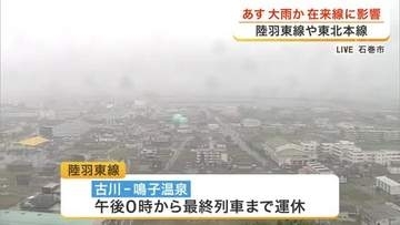 東北南部梅雨入りの翌日…６月２１日は宮城県内大雨か　在来線に影響〈宮城〉