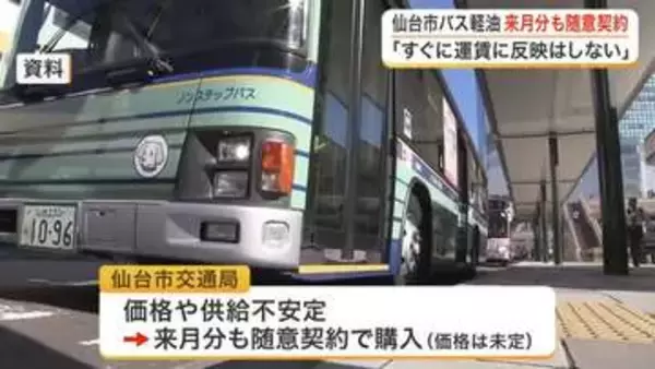 イラン情勢で仙台市バス燃料が高騰し入札不成立　直近の１．７倍で随意契約「運賃への影響はすぐになし」